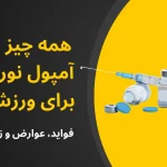 همه چیز درباره آمپول نوروبیون برای ورزشکاران