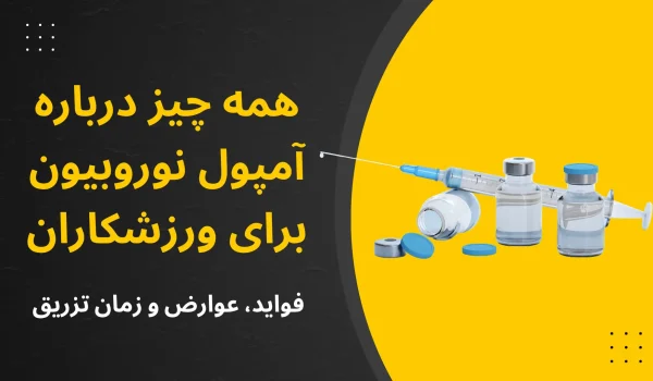 همه چیز درباره آمپول نوروبیون برای ورزشکاران
