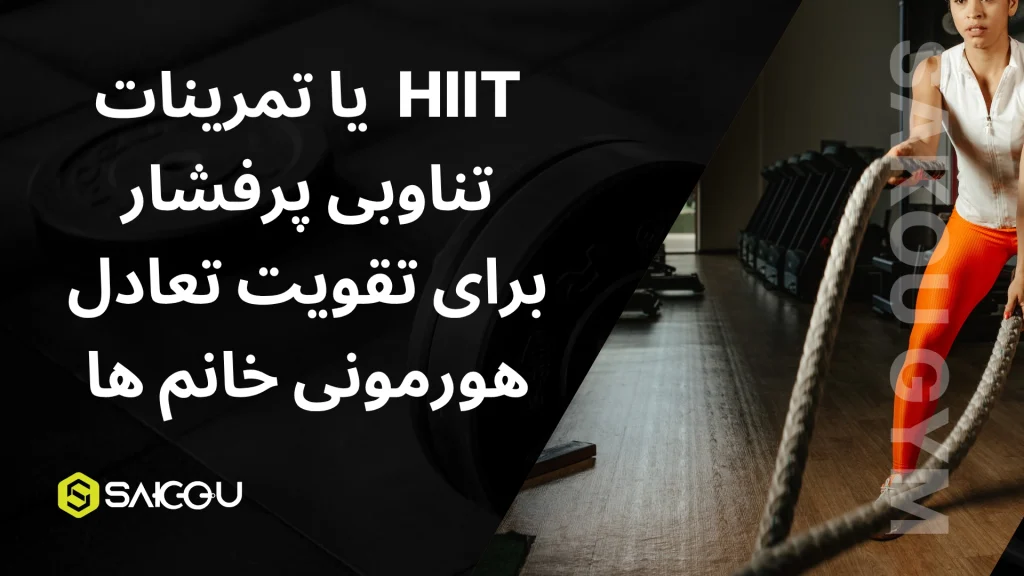 هیت یا تمرینات تناوبی پرفشار برای تقویت تعادل هورمونی خانم ها