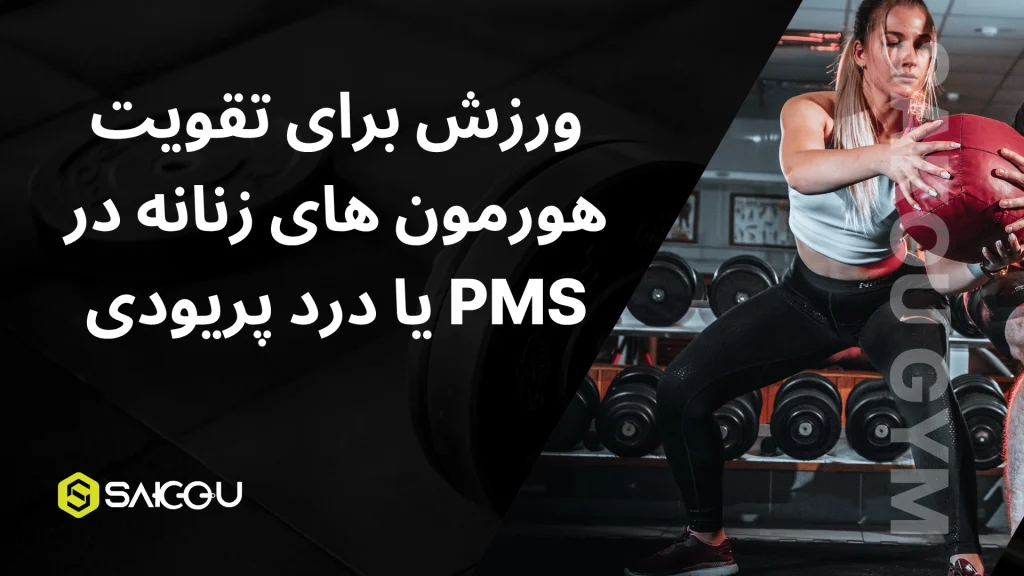 ورزش برای تقویت هومونر های زنانه در pms یا درد پریودی