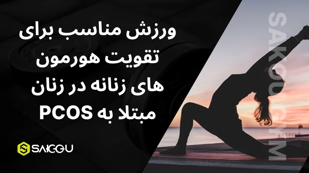 ورزش مناسب برای تقویت هورمون های زنانه در زنان مبتلا به pcos