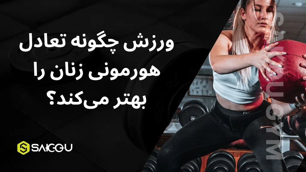 ورزش چگونه تعادل هومورنی زنان را بهتر می کند
