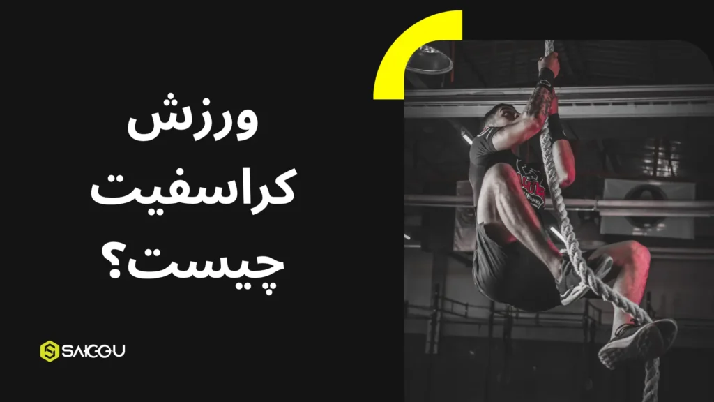 ورزش کراسفیت چیست