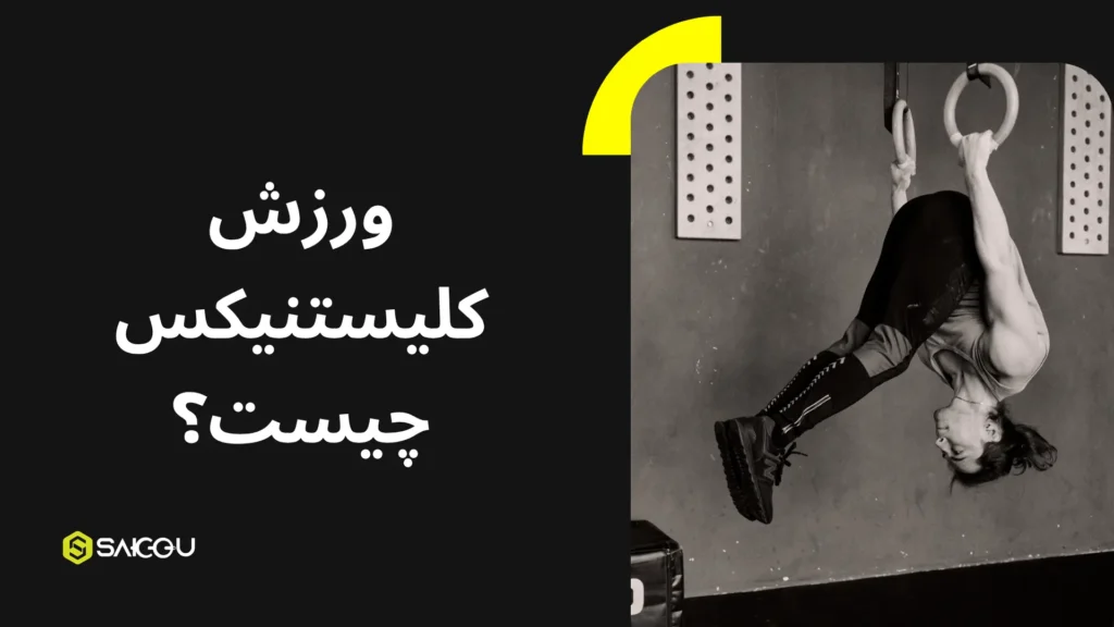 ورزش کلیستنیکس چیست
