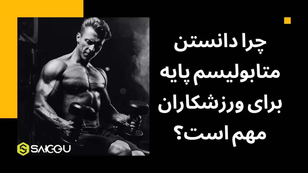 چرا دانستن متابولیسم پایه برای ورزشکاران مهم است