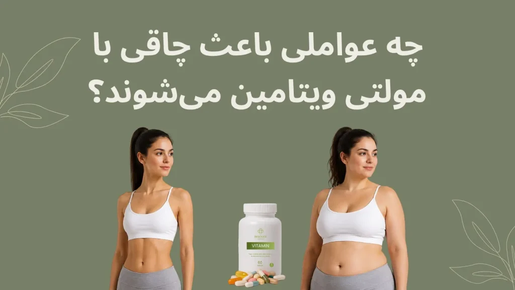 چه عواملی باعث چاقی با مولتی ویتامین می_شوند؟
