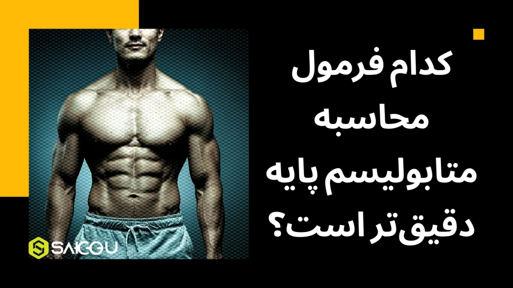 کدام فرمول محاسبه متابولیسم پایه دقیق تر است