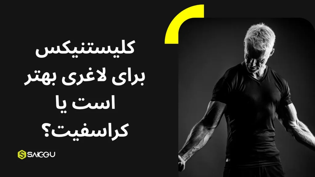 کلیستنیکس برای لاغری بهتر است یا کراسفیت