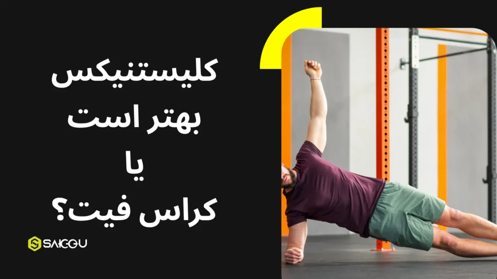 کلیستنیکس بهتر است یا کراسفیت