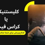 کلیستنیکس یا کراسفیت