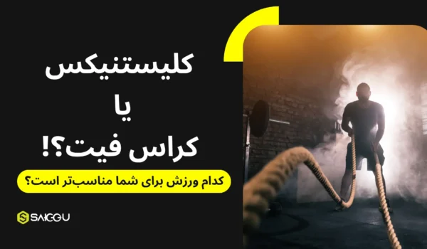کلیستنیکس یا کراسفیت