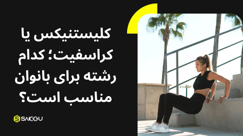 کلیستنیکس یا کراسفیت کدام رشته برای بانوان مناسب است
