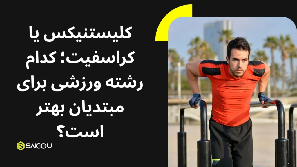 کلیستنیکس یا کراسفیت کدام رشته ورزشی برای مبتدیان بهتر است