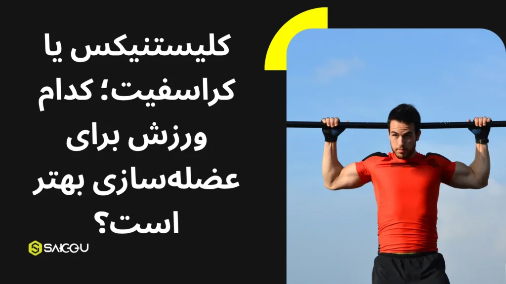 کلیستنیکس یا کراسفیت کدام ورزش برای عضله سازی بهتر است